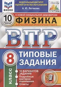 Купить Физика. Всероссийская проверочная работа. 8 класс. Типовые задания. 10 вариантов заданий. Подробные критерии оценивания. Ответы — Фото №1