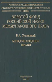 Купить Золотой фонд российской науки международного права. Т. 3.  В 3-х т. — Фото №1
