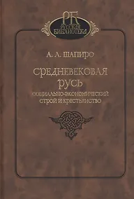 Купить Средневековая Русь. Социально-экономический строй и крестьянство — Фото №1
