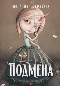 Купить Подмена: роман — Фото №1