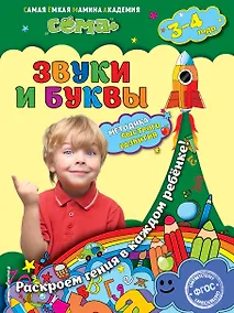 Купить Звуки и буквы: для детей 3-4 лет — Фото №1