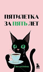 Купить Мини-ежедневник. Пятилетка за пять лет (А6, 80 л., мягкая обложка) — Фото №1