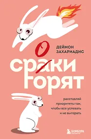 Купить Сроки горят. Расставляй приоритеты так, чтобы все успевать и не выгорать — Фото №1
