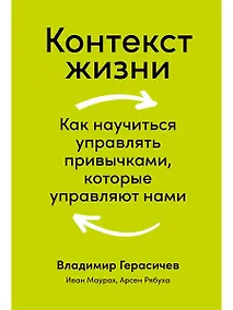 Купить Контекст жизни: Как научиться управлять привычками, которые управляют нами — Фото №1
