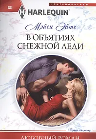 Купить В объятиях снежной леди — Фото №1