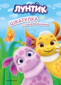 Купить Лунтик. Шкатулка с сокровищами — Фото №1