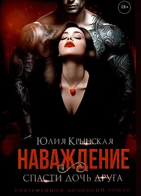 Купить Наваждение. Спасти дочь друга — Фото №1