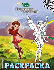 Купить Феи. Раскраска № 11 (Динь-Динь с подружкой) — Фото №1