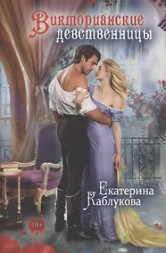 Купить Викторианские девственницы — Фото №1