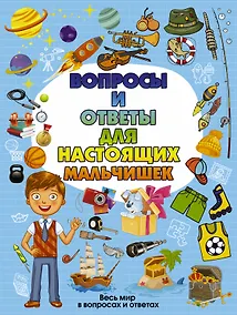 Купить Вопросы и ответы для настоящих мальчишек — Фото №1