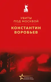Купить Убиты под Москвой — Фото №1
