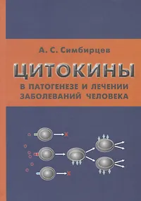 Купить Цитокины в патогенезе и лечении заболеваний человека (Симбирцев) — Фото №1