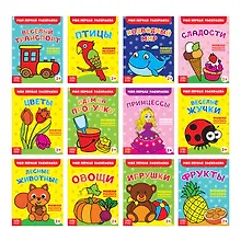 Купить Набор раскрасок 1 "Мои первые раскраски". Комплект из 12 книг — Фото №1