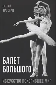 Купить Балет Большого — Фото №1