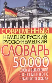 Купить Современный нем.-рус. рус.-нем. словарь 50 тыс слов… — Фото №1