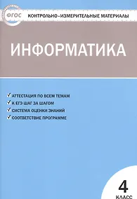 Купить Информатика. 4 класс. Контрольно-измерительные материалы. ФГОС — Фото №1