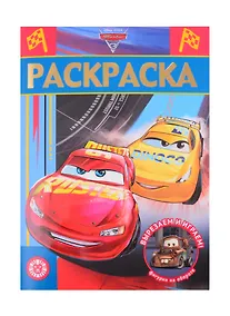 Купить Раскраска-люкс № РЛ 2103 ("Тачки 3") — Фото №1