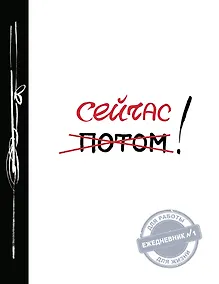 Купить Сейчас! (Ежедневник №1, ч/б) 2-е издание — Фото №1