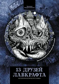 Купить 13 друзей Лавкрафта: рассказы — Фото №1