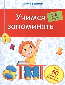 Купить Учимся запоминать: 5-6 лет — Фото №1