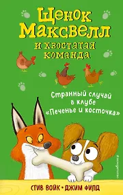 Купить Странный случай в клубе «Печенье и косточка» (выпуск 3) — Фото №1