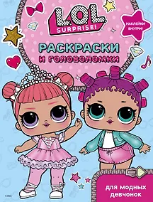 Купить L.O.L. Surprise. Раскраски и головоломки для модных девчонок — Фото №1