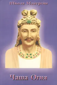 Купить Школа Майтрейи. Чаша Огня — Фото №1