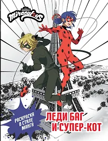 Купить Леди Баг и Супер-Кот. Раскраска в стиле манга — Фото №1
