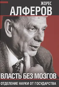 Купить Власть без мозгов. Отделение науки от государства — Фото №1