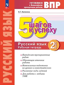 Купить Готовимся к ВПР. 50 шагов к успеху. Русский язык. 2 класс. Рабочая тетрадь — Фото №1