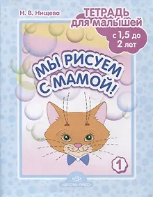 Купить Мы рисуем с мамой! Тетрадь  для малышей (с 1,5 до 2 лет). Выпуск 1 — Фото №1