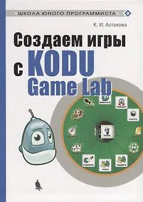 Купить Создаем игры с Kodu Game Lab — Фото №1