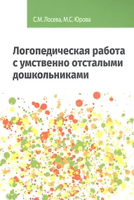 Купить Логопедическая работа с умственно отсталыми дошкольниками: Учебно-методическое пособие — Фото №1