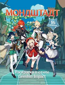 Купить Раскраска в стиле Genshin Impact. Мондштадт — Фото №1