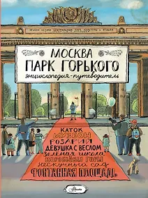 Купить Москва. Парк Горького — Фото №1