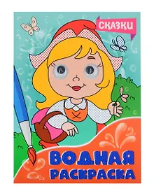 Купить ВОДНАЯ РАСКРАСКА с глазками. СКАЗКИ — Фото №1
