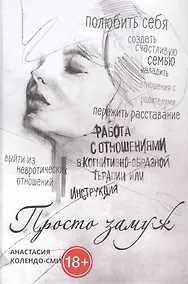 Купить Просто замуж. Работа с отношениями в когнитивно-образной терапии, или Инструкция как выйти замуж — Фото №1