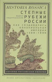 Купить Степные рубежи России. Как создавалась колониальная империя. 1500–1800 — Фото №1