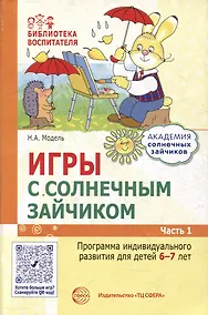 Купить Игры с солнечным зайчиком. Программа индивидуального развития для детей 6-7 лет. Часть 1 — Фото №1