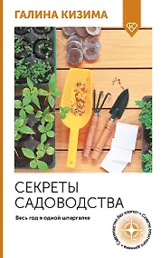 Купить Секреты садоводства. Весь год в одной шпаргалке — Фото №1