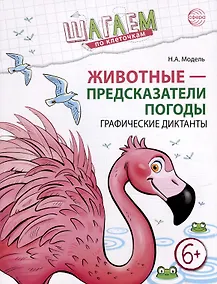 Купить Шагаем по клеточкам. Животные - предсказатели погоды. Графические диктанты — Фото №1
