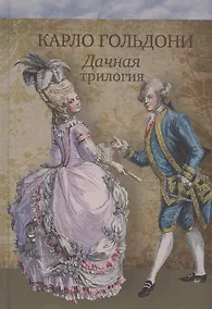 Купить Дачная трилогия : Дачная лихорадка. Дачные приключения. Возвращение с дачи — Фото №1