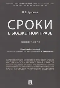 Купить Сроки в бюджетном праве. Монография. — Фото №1