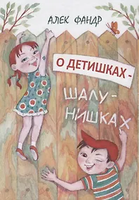 Купить О детишках шалунишках — Фото №1