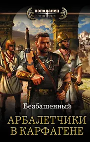 Купить Арбалетчики в Карфагене — Фото №1