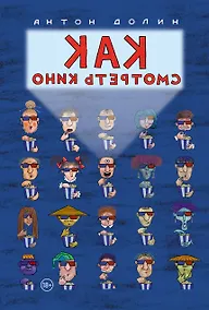 Купить Как смотреть кино — Фото №1