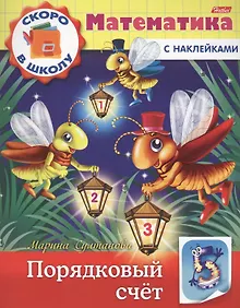 Купить Математика. Порядковый счет (с наклейками) — Фото №1