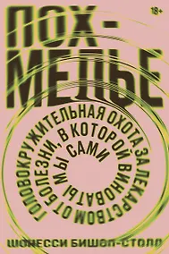 Купить Похмелье. Головокружительная охота за лекарством от болезни, в которой виноваты мы сами — Фото №1