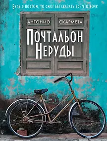 Купить Почтальон Неруды — Фото №1