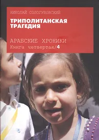 Купить Арабские хроники. Книга четвертая. Триполитанская трагедия (+DVD) — Фото №1